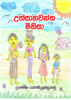 UTHSAHAWANTHA MINISA - Ayon Marasinghe.png